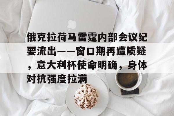 俄克拉荷马雷霆内部会议纪要流出——窗口期再遭质疑，意大利杯使命明确，身体对抗强度拉满的简单介绍-爱游戏平台